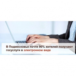 Жители Подмосковья оценили для себя удобство получения государственных услуг в электронном виде - такими сервисами пользуются около 90% жителей