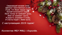 МБУ МФЦ г. Королёва поздравляет Вас с Новым годом!